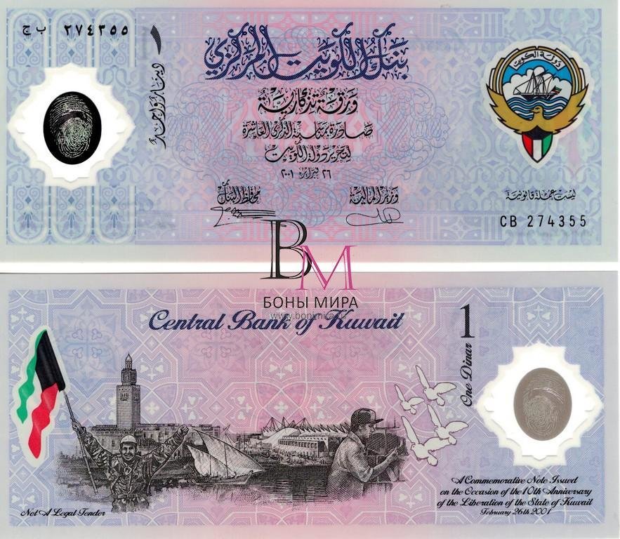 Кувейт Банкнота 1 динар 2001 UNC 10-летие Освобождения Кувейта