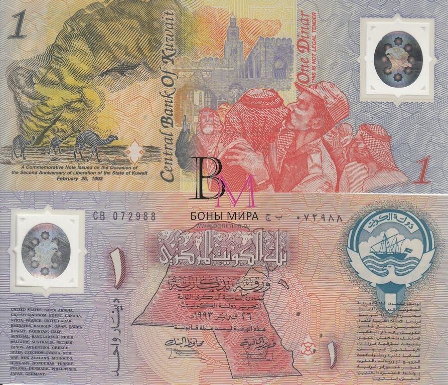 Кувейт Банкнота 1 динар 1993 UNC 2-летие Освобождения Кувейта