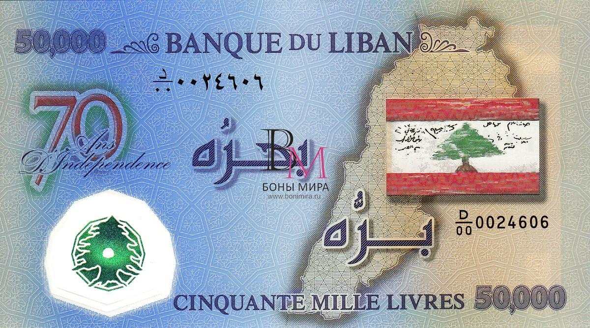 Ливан Банкнота 50000 ливров 2013 UNC P96
