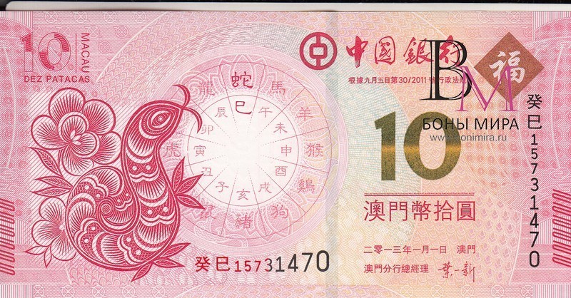 Макао Банкнота 10 патак 2013 UNC /  Змеи/ Банк Китая