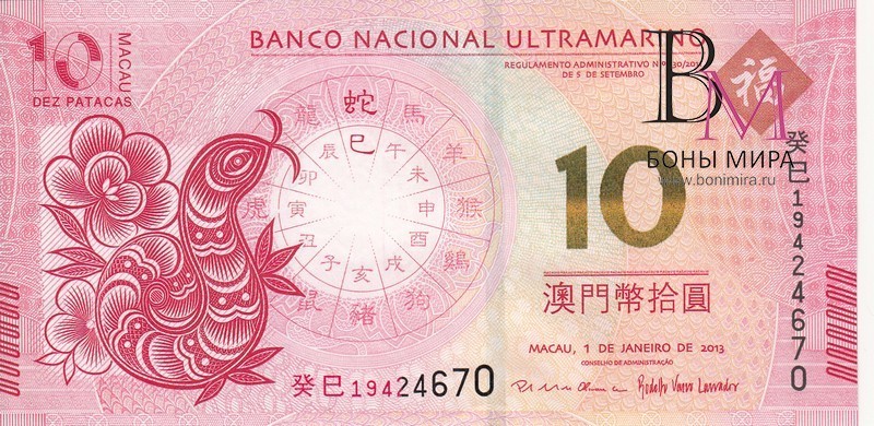 Макао Банкнота 10 патак 2013 UNC /  Змеи/ Банк Макао