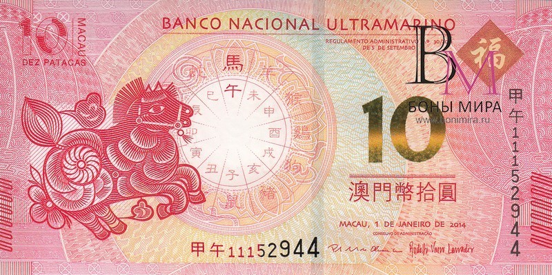 Макао Банкнота 10 патак 2014 UNC /  Лошади/ Банк Макао