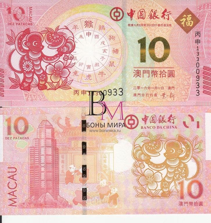 Макао Банкнота 10 патак 2016 UNC /  Обезьяны/ Банк Китая
