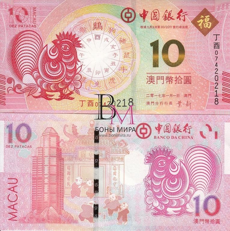 Макао Банкнота 10 патак 2017 UNC /  Петуха/ Банк Китая
