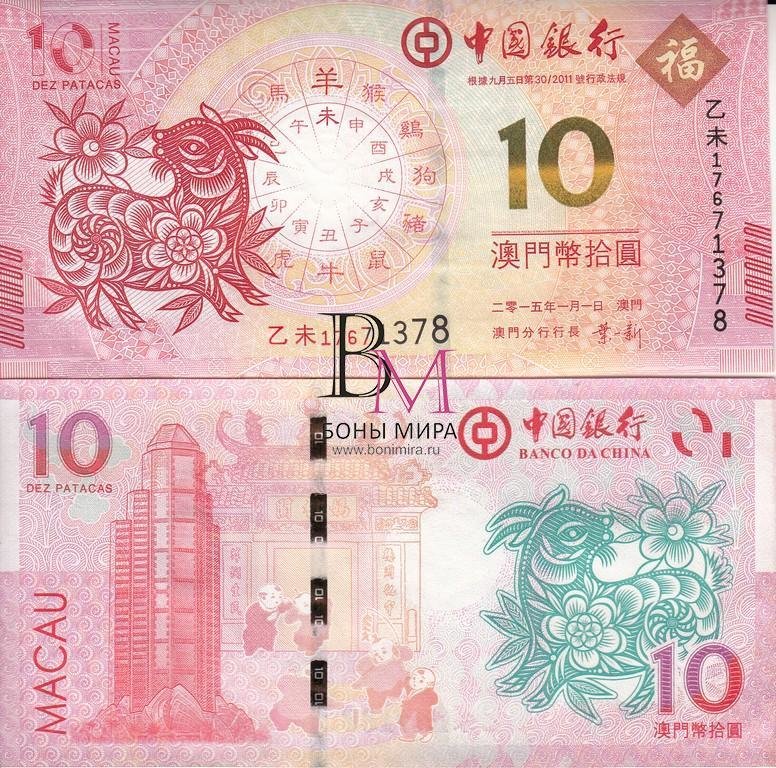 Макао Банкнота 10 патак 2015 UNC /  Козы/ Банк Китая