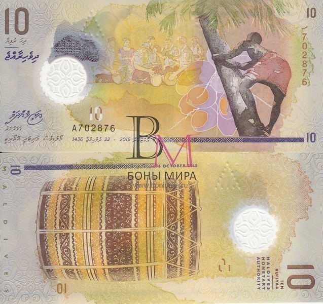 Мальдивы Банкнота 10 руфия 2015 UNC