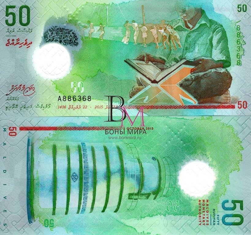 Мальдивы Банкнота 50 руфия 2015 UNC