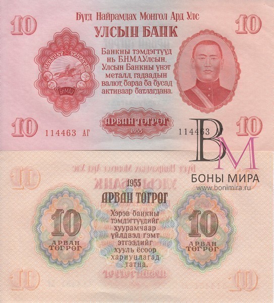 Монголия Банкнота 10 тугриков 1955 UNC