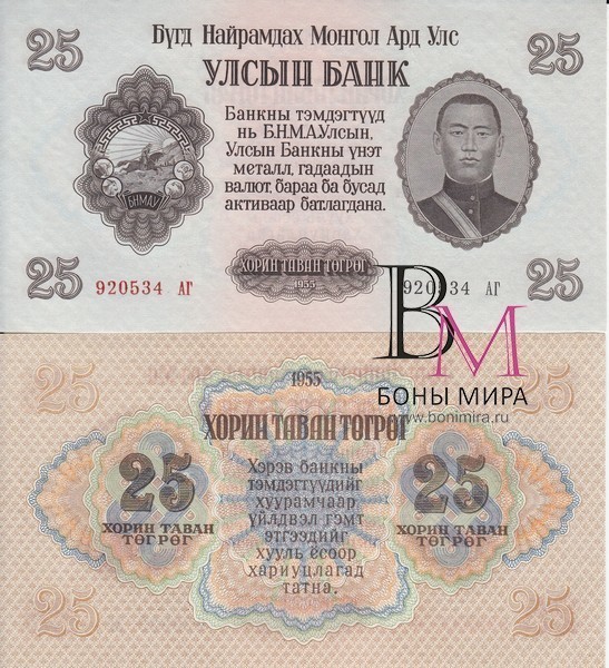 Монголия Банкнота 25 тугриков 1955 UNC