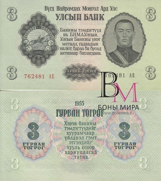 Монголия Банкнота 3 тугрика 1955 UNC