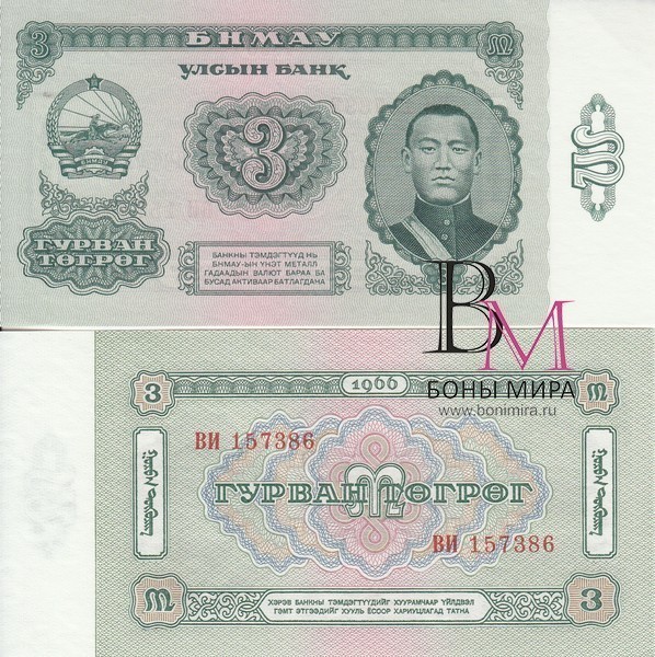 Монголия Банкнота 3 тугрика 1966 UNC