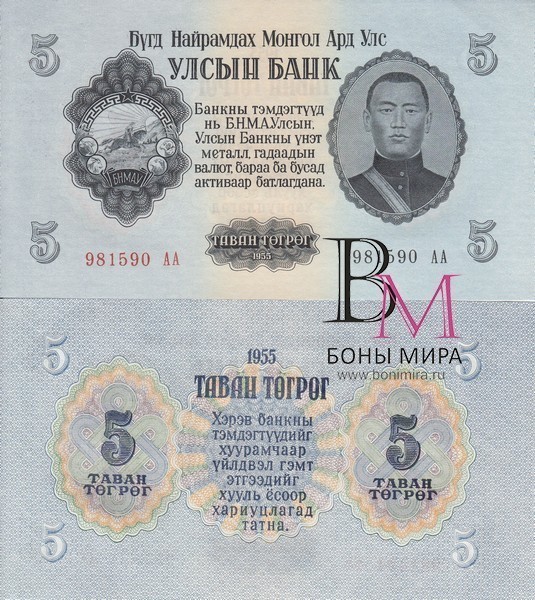 Монголия Банкнота 5 тугриков 1955 UNC