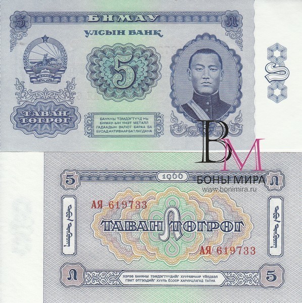 Монголия Банкнота 5 тугриков 1966 UNC