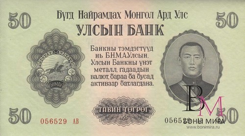 Монголия Банкнота 50 тугриков 1955  аUNC