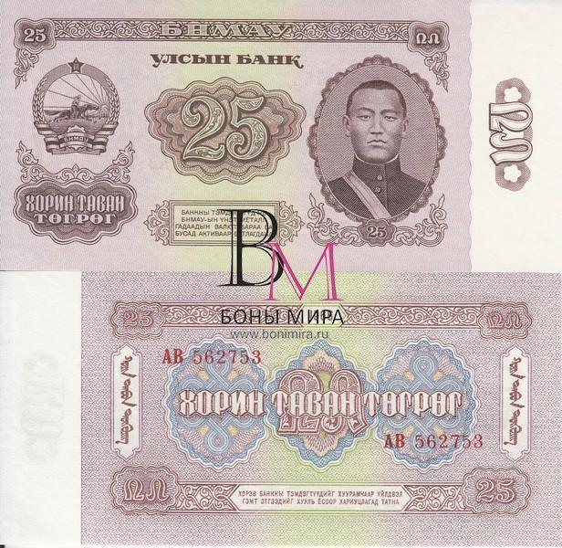 Монголия Банкнота 25 тугриков 1966 UNC