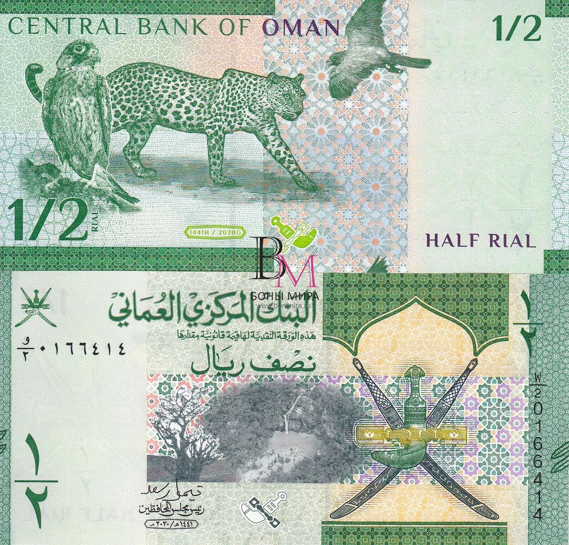 Оман Банкнота 1/2 риала  2020 UNC