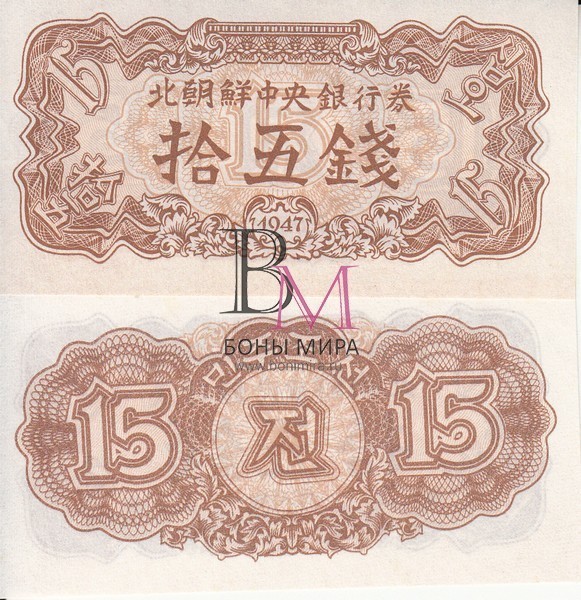 Корея Южная Банкнота 15 чон 1947 UNC