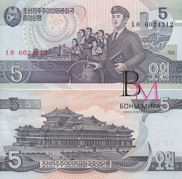 Северная Корея Банкнота 5 вон 1998 UNC
