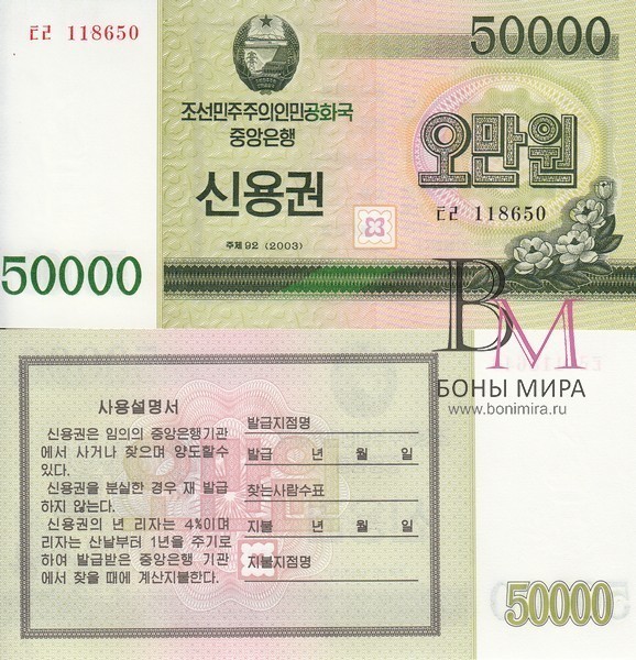 Северная Корея Банкнота 50000 вон UNC