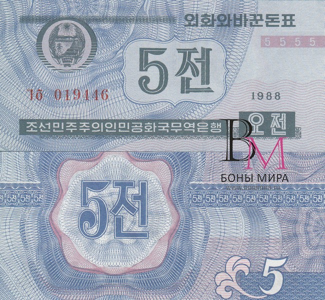 Северная Корея Банкнота 5 вон 1988 UNC Чек