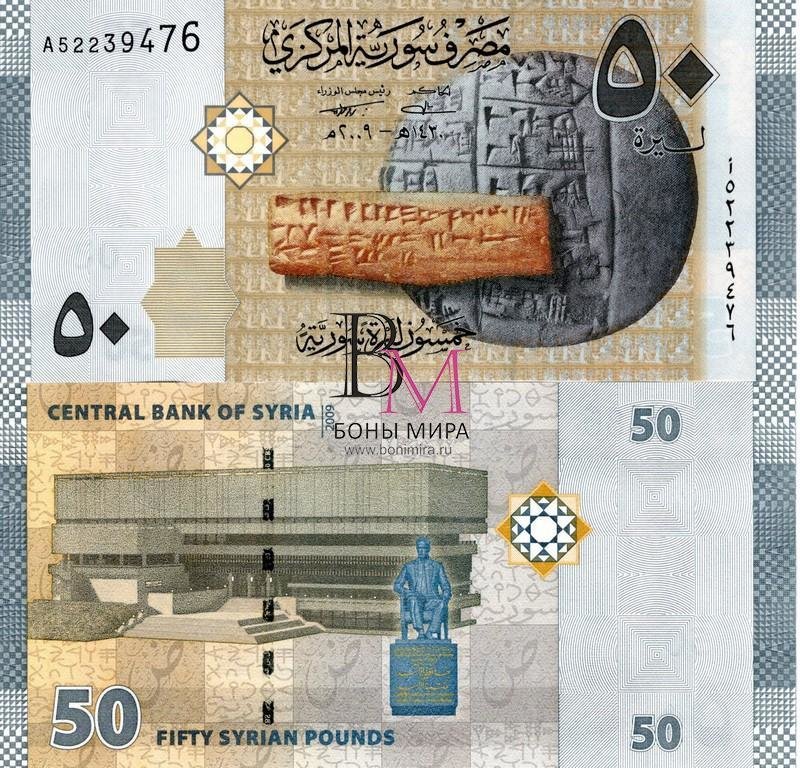 Сирия Банкнота 50 фунтов  2009 UNC