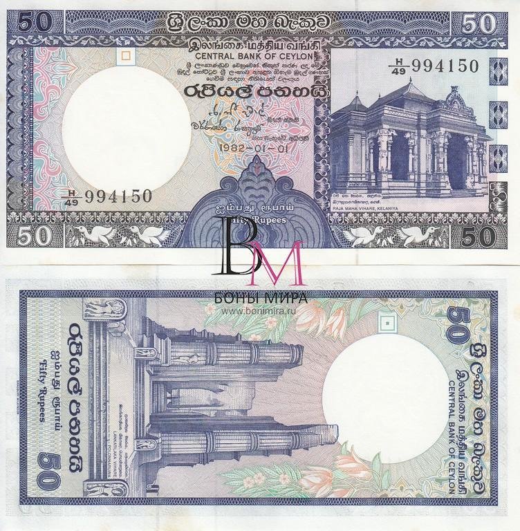 Шри-Ланка (Цейлон) банкнота 50 рупий 1982 аUNC 