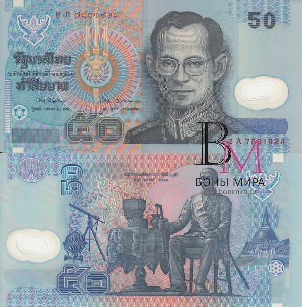 Таиланд Банкнота 50 бат 1997 UNC P102 полимерная
