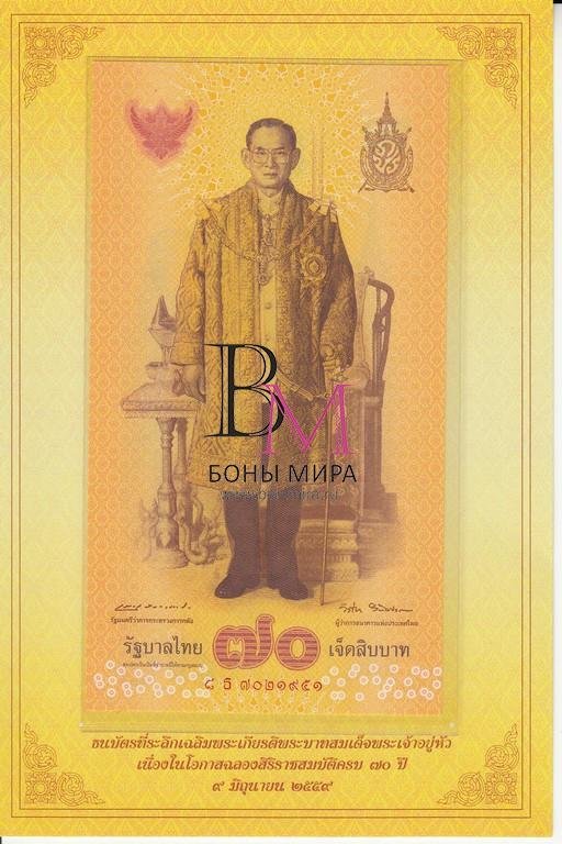 Таиланд Банкноты 70 бат 2016 UNC 70-летие Правления короля Рама IX