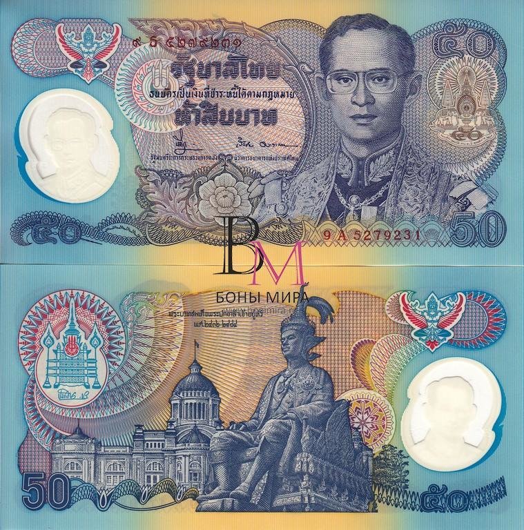 Таиланд Банкнота 50 бат 1996 UNC Полимерная и Юбилейная