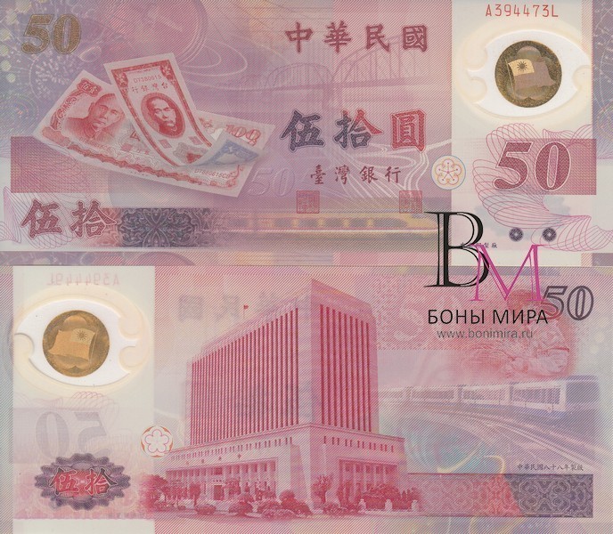 Тайвань Банкнота 50 юаней 1999 UNC Юбилейная. Пластик