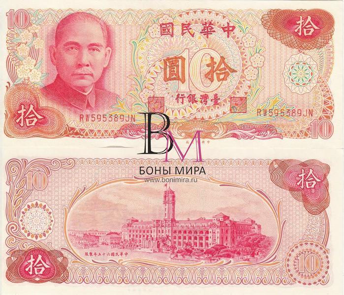 Тайвань Банкнота 10 юаней 1976 UNC