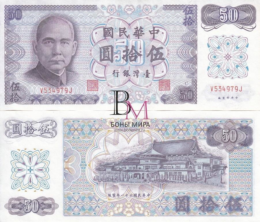 Тайвань Банкнота 50 юаней 1972 UNC