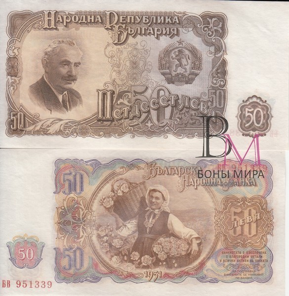 Болгария Банкнота 50 лева 1951 UNC/aUNC