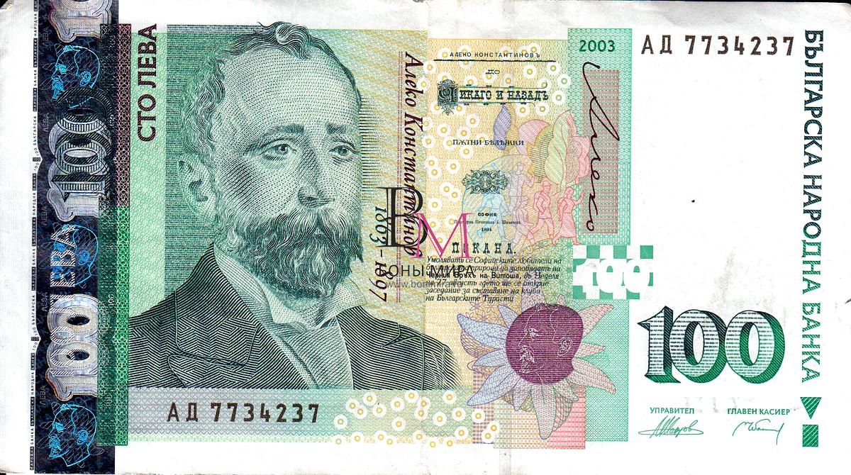 Болгария Банкнота 100 лев 2003 VF