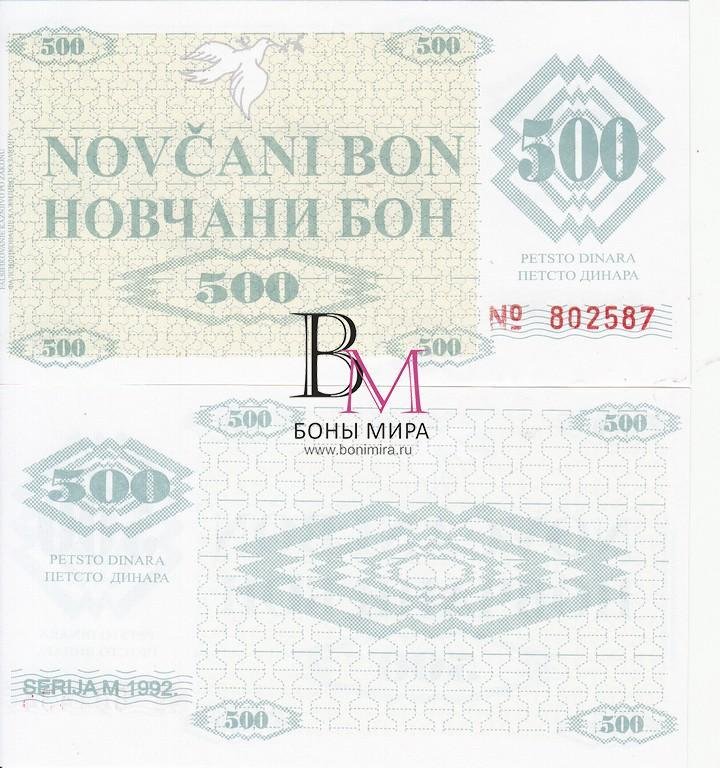 Босния и Герцеговина Банкнота 500 динар 1992 UNC Серия М