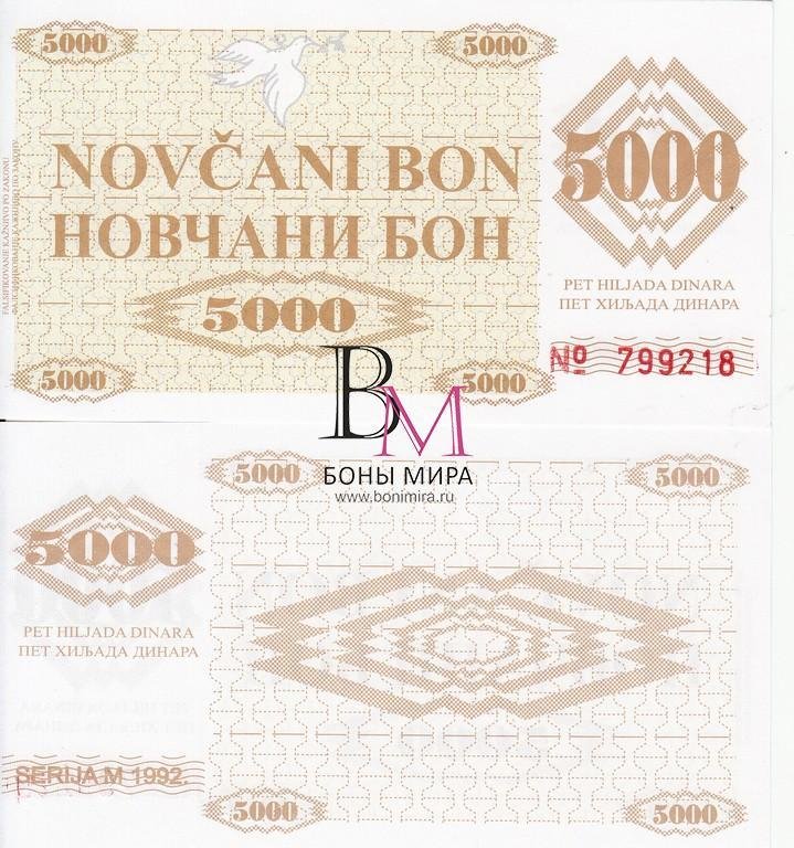 Босния и Герцеговина Банкнота 5000 динар 1992 UNC
