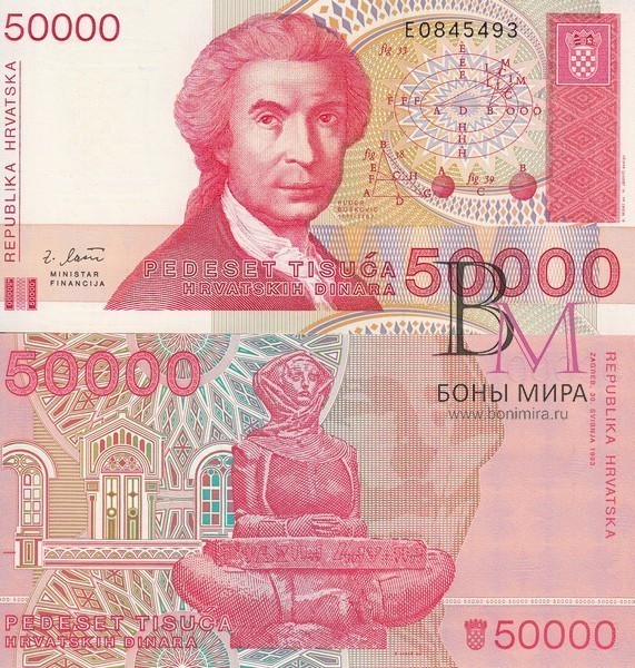 Хорватия Банкнота 50000 динар 1993 UNC
