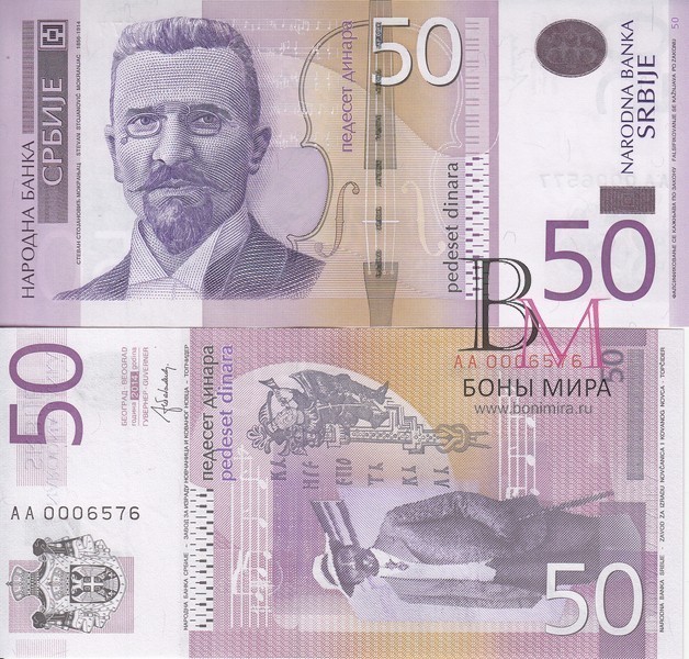 Сербия Банкнота 50 динар 2014 UNC