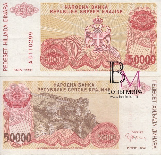Сербская Краина Банкнота 50000 динар 1993 UNC