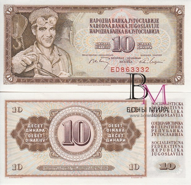 Югославия Банкнота 10 динар 1968 UNC