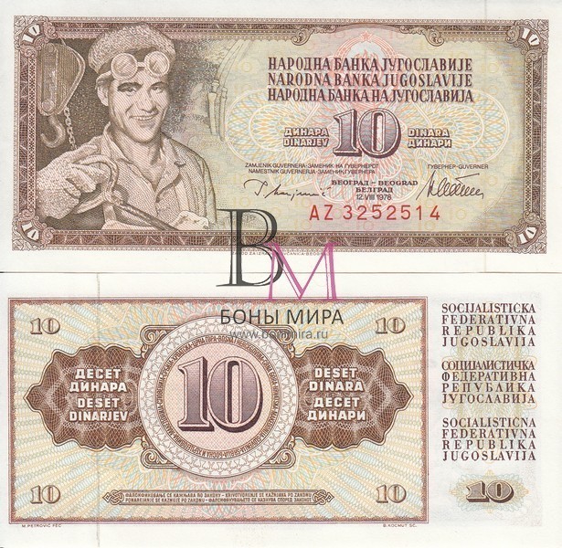 Югославия Банкнота 10 динар 1978 UNC