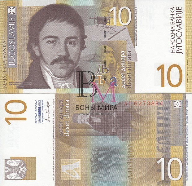 Югославия Банкнота 10 динар 2000 UNC