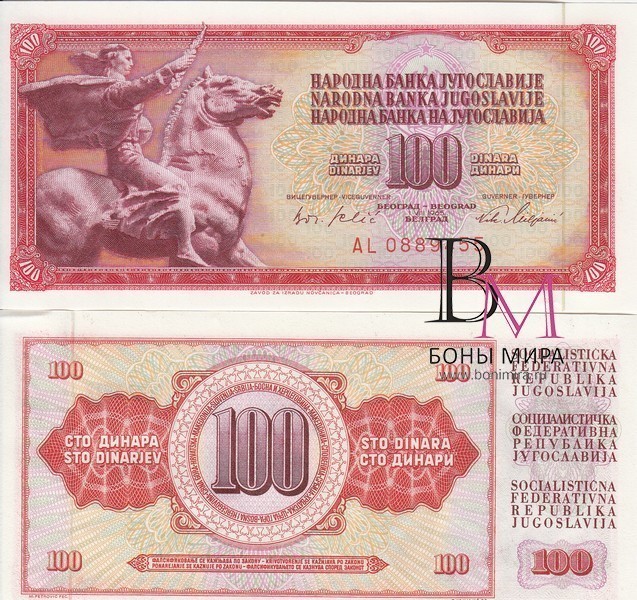 Югославия Банкнота 100 динар 1965 UNC