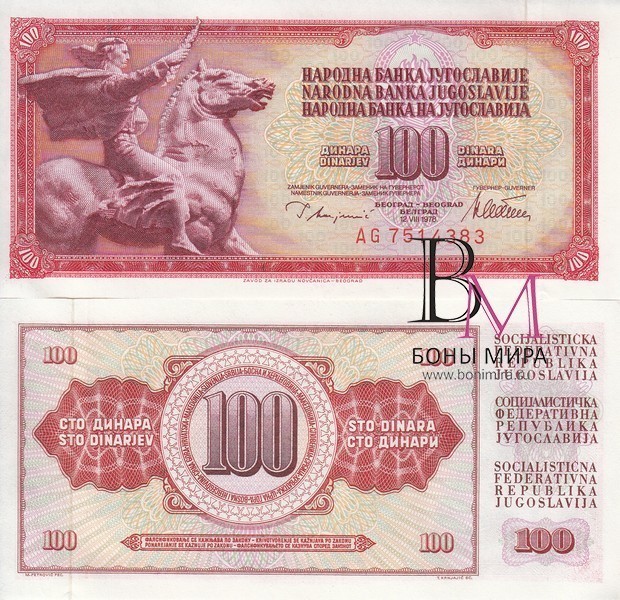 Югославия Банкнота 100 динар 1978 UNC