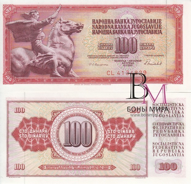 Югославия Банкнота 100 динаров 1986 UNC