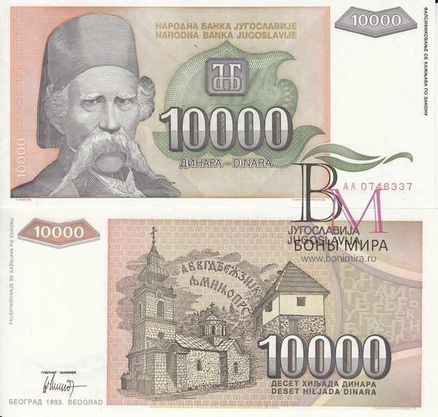 Югославия Банкнота 10000 динаров 1993 aUNC