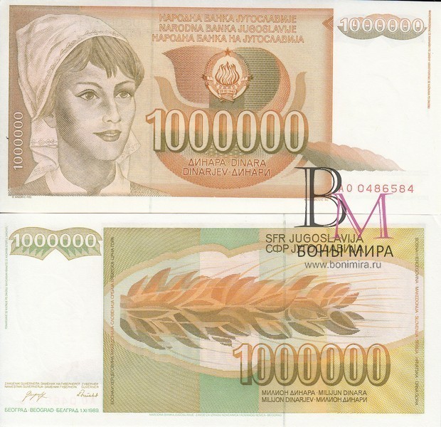 Югославия Банкнота 1 000 000 динаров 1989 UNC