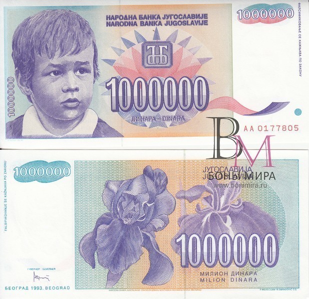 Югославия Банкнота 1 000 000 динаров 1993 UNC