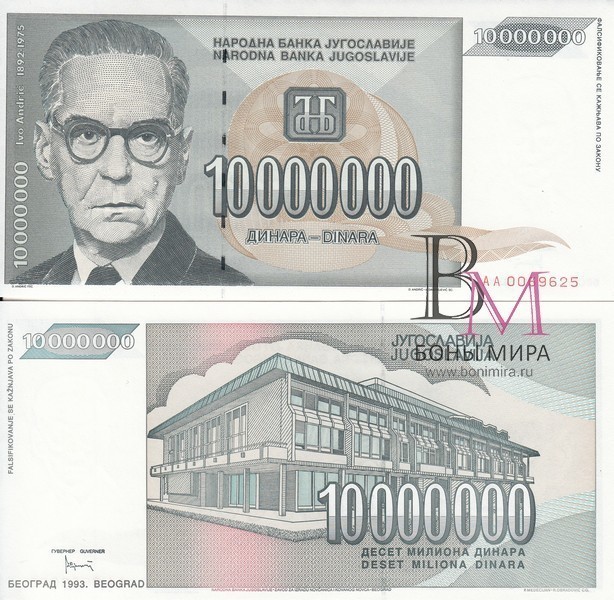 Югославия Банкнота 10 000 000 динаров 1993 UNC