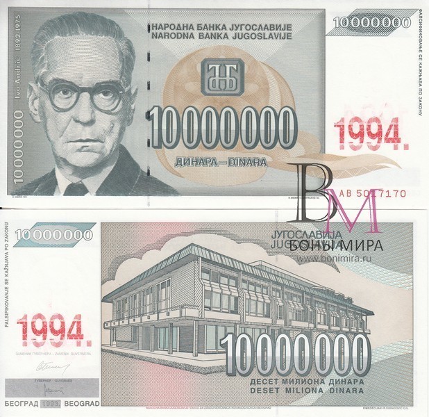 Югославия Банкнота 10 000 000 динаров 1994 UNC